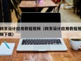 丹东网页设计应用教程视频（网页设计应用教程视频下载）